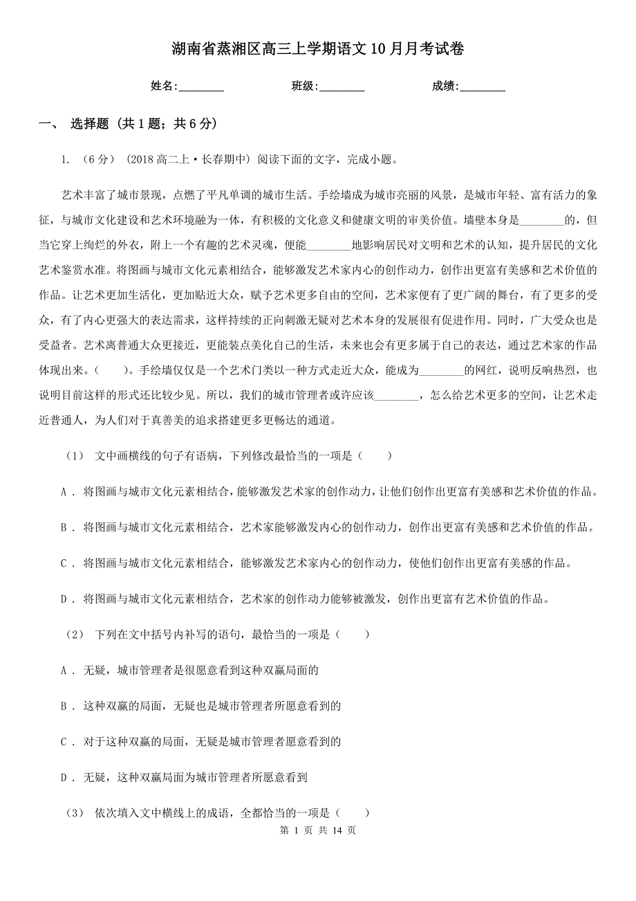 湖南省蒸湘区高三上学期语文10月月考试卷_第1页