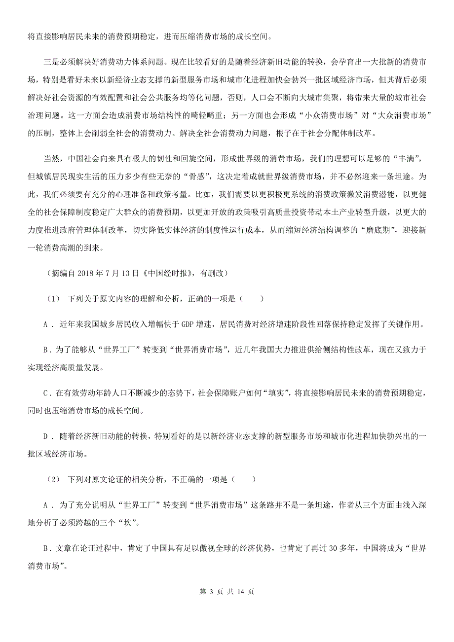 湖南省蒸湘区高三上学期语文10月月考试卷_第3页
