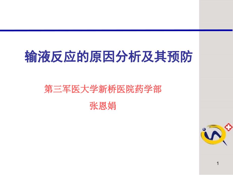 精品输液反应的原因分析及其预防48课件_第1页