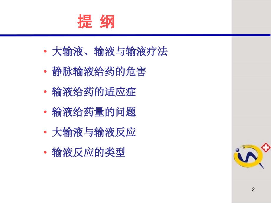 精品输液反应的原因分析及其预防48课件_第2页