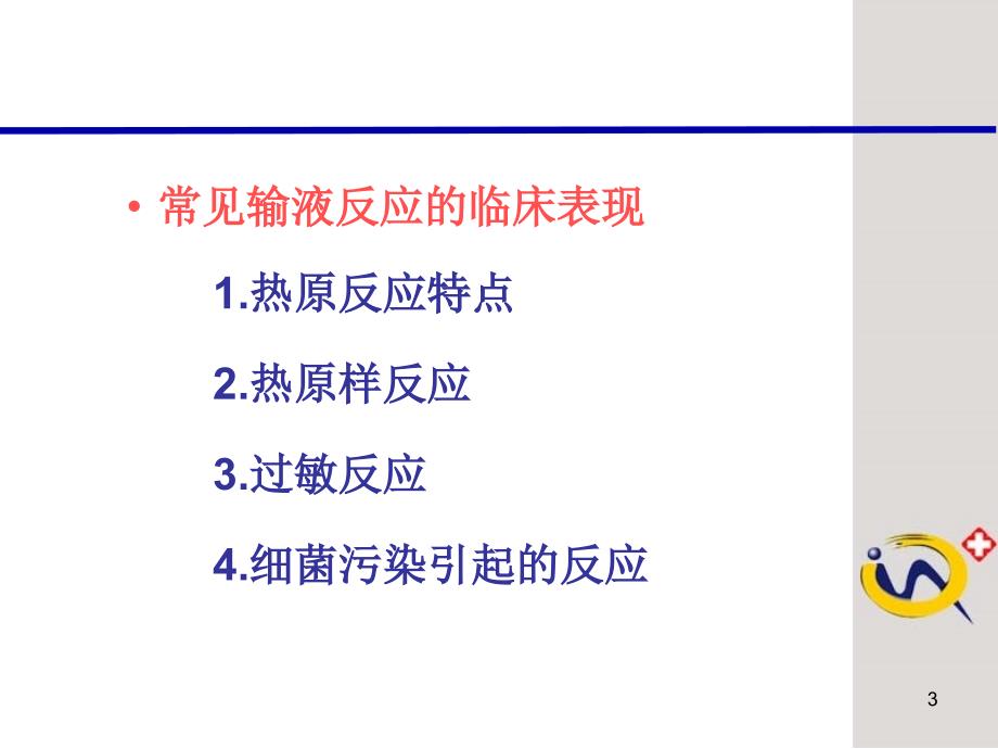 精品输液反应的原因分析及其预防48课件_第3页