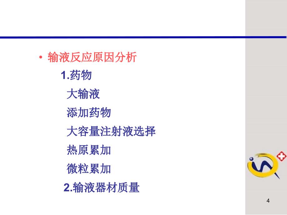 精品输液反应的原因分析及其预防48课件_第4页