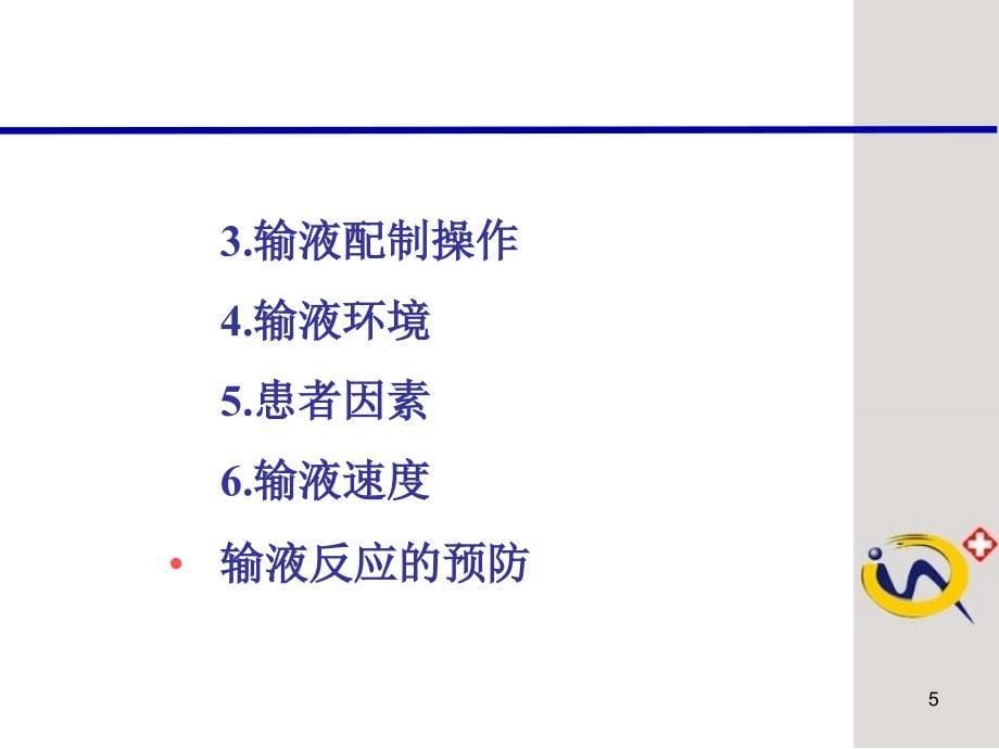 精品输液反应的原因分析及其预防48课件_第5页