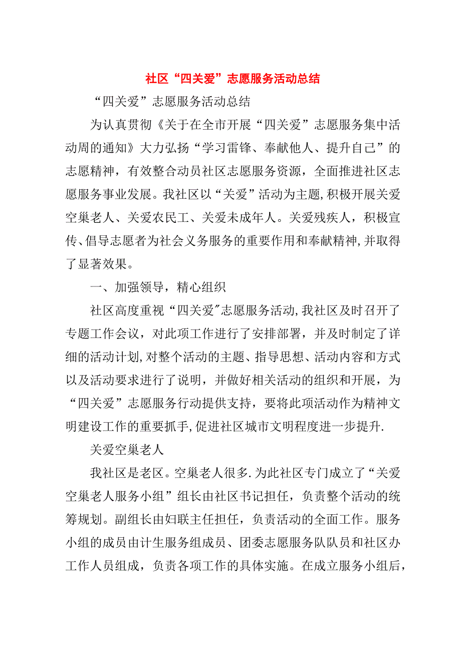 社区“四关爱”志愿服务活动总结.doc_第1页