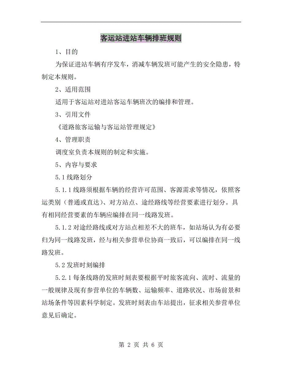 客运站进站车辆排班规则_第2页