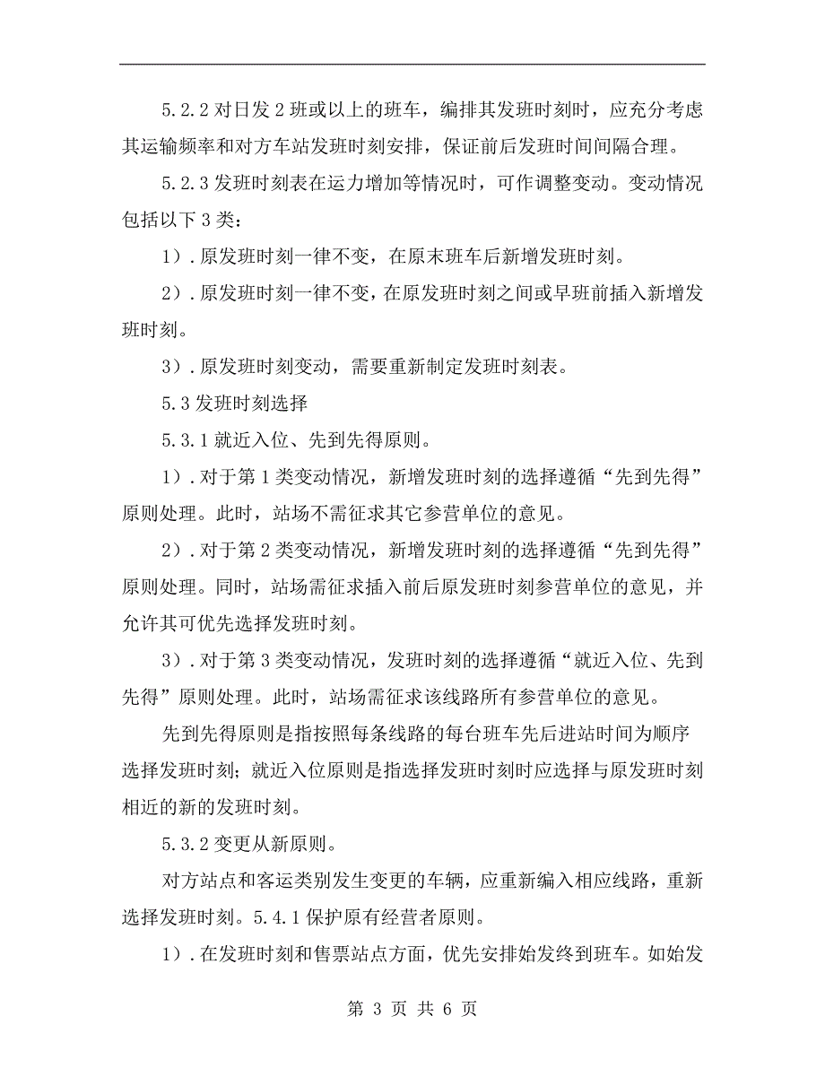 客运站进站车辆排班规则_第3页