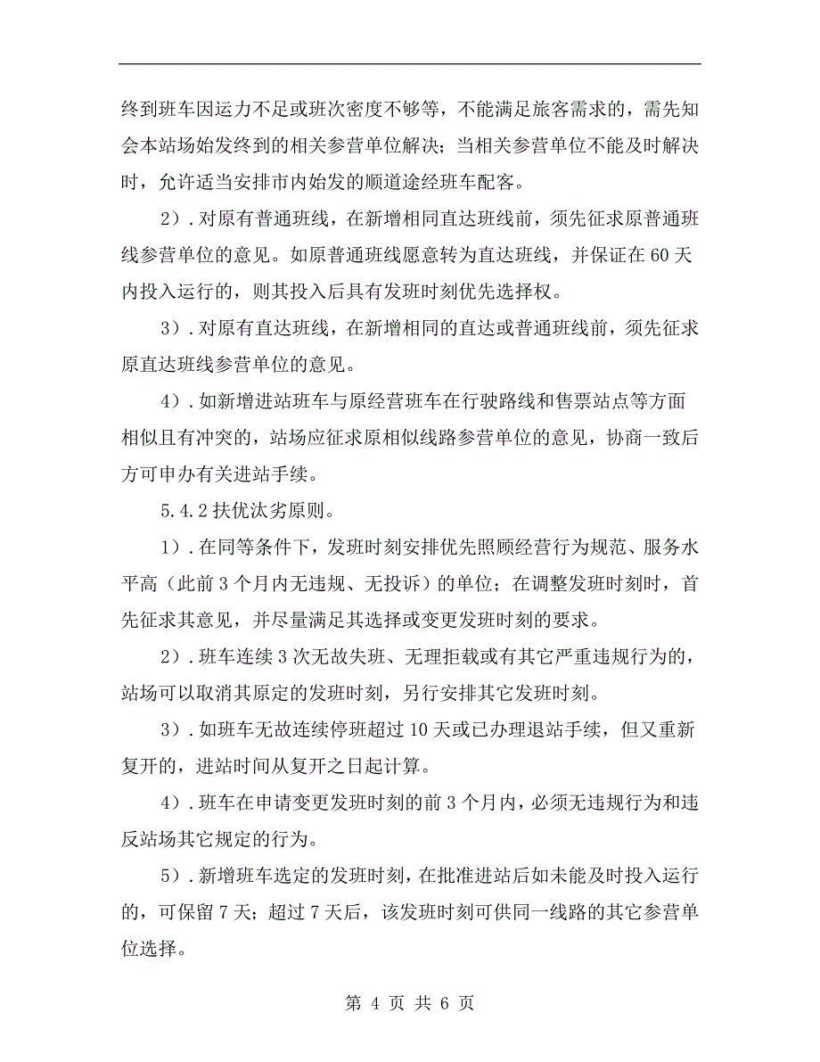 客运站进站车辆排班规则_第4页