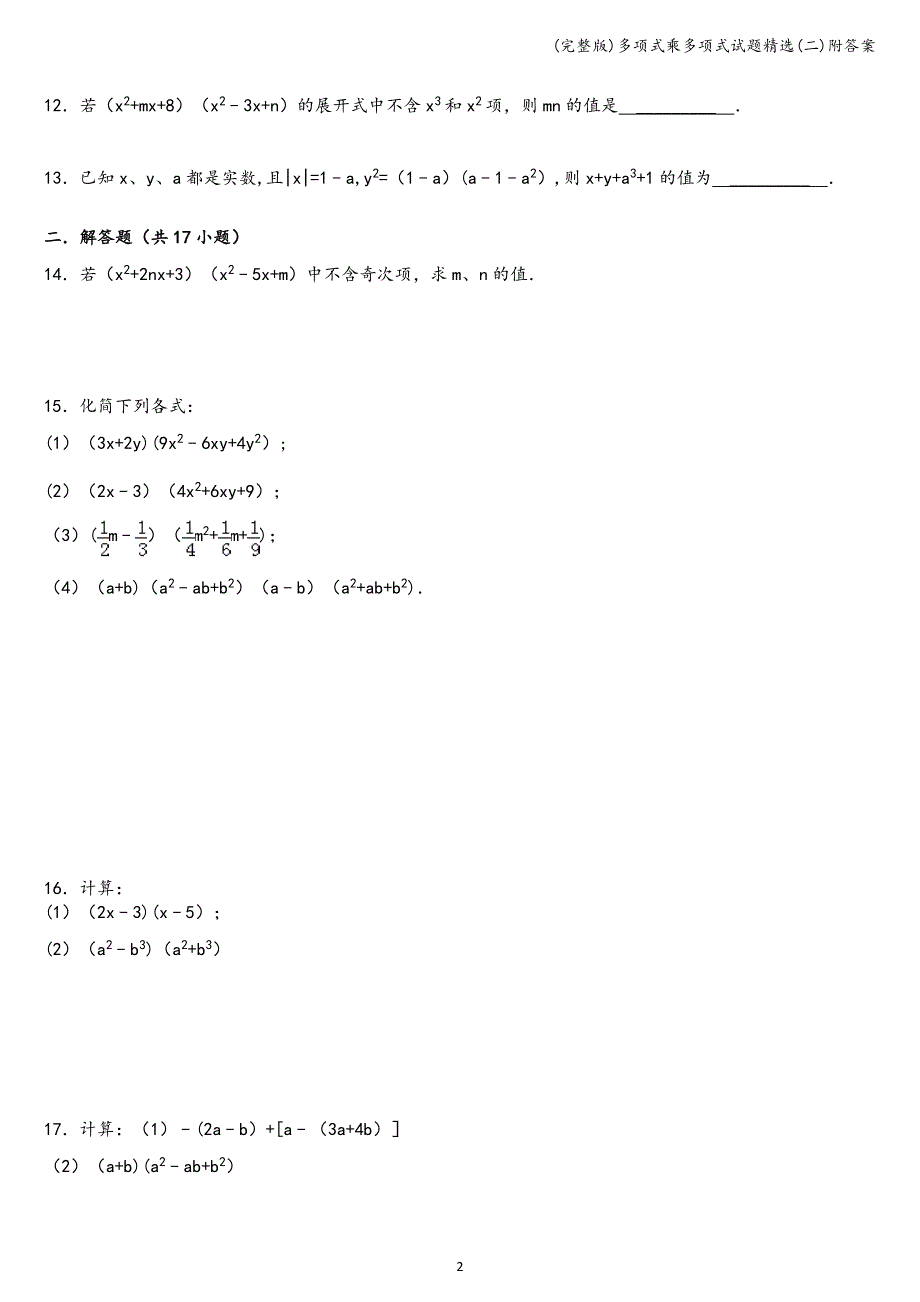 (完整版)多项式乘多项式试题精选(二)附答案.doc_第2页