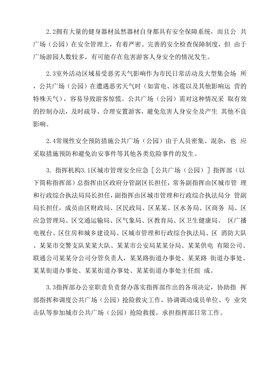 公共广场避难场所应急预案_第2页