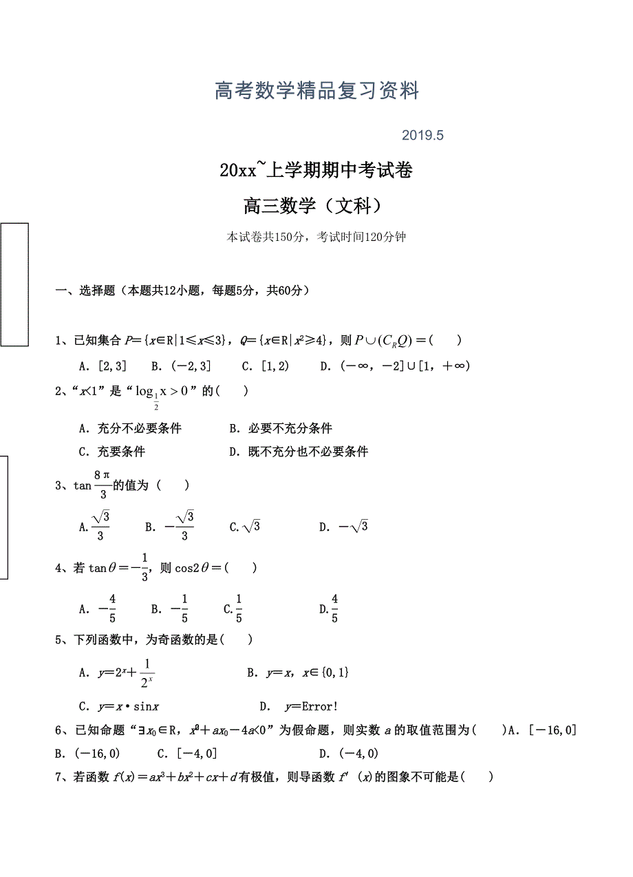 吉林省辽源市田家炳高中高三上学期期中考试数学试卷含答案_第1页