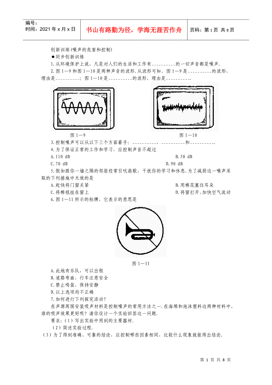 创新训练(噪声的危害和控制)_第1页