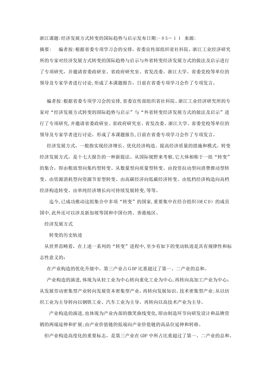 浙江课题：经济发展方式转变的国际趋势与启示_第1页