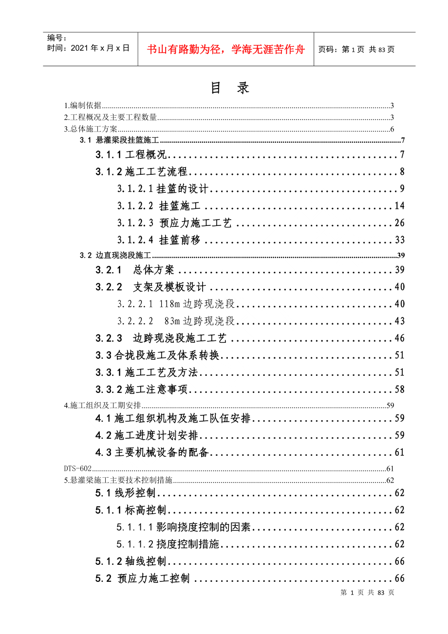 闽江特大桥及合福联络线闽江特大桥悬灌梁施工方案(lzh定稿)_第1页