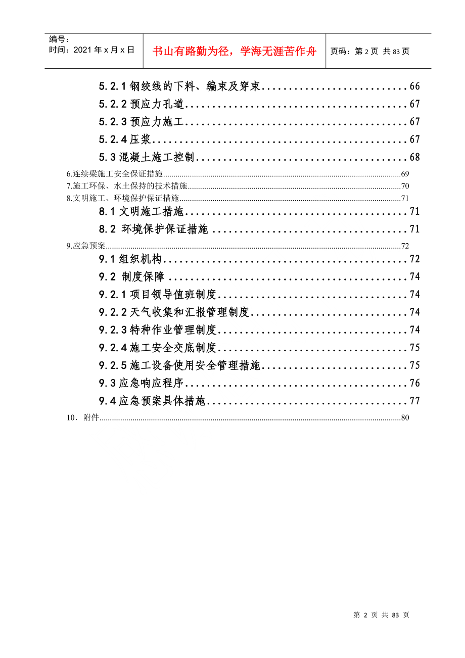 闽江特大桥及合福联络线闽江特大桥悬灌梁施工方案(lzh定稿)_第2页