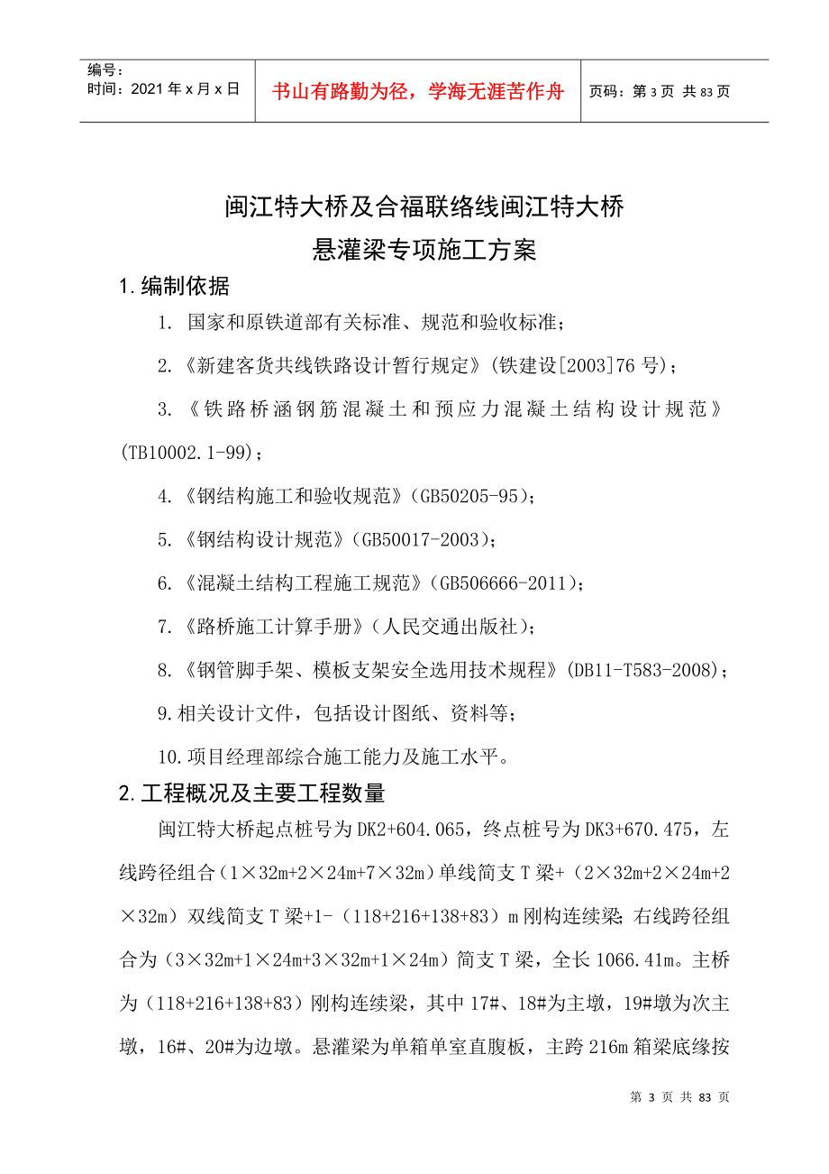 闽江特大桥及合福联络线闽江特大桥悬灌梁施工方案(lzh定稿)_第3页