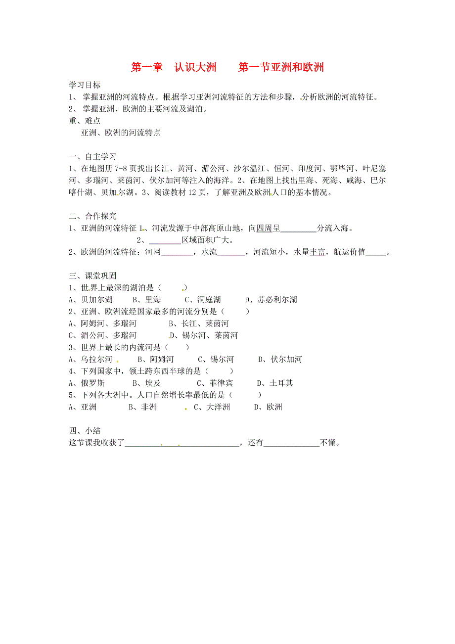 湖南省郴州市第八中学七年级地理下册 6.1 亚洲及欧洲导学案4（无答案）（新版）湘教版_第1页