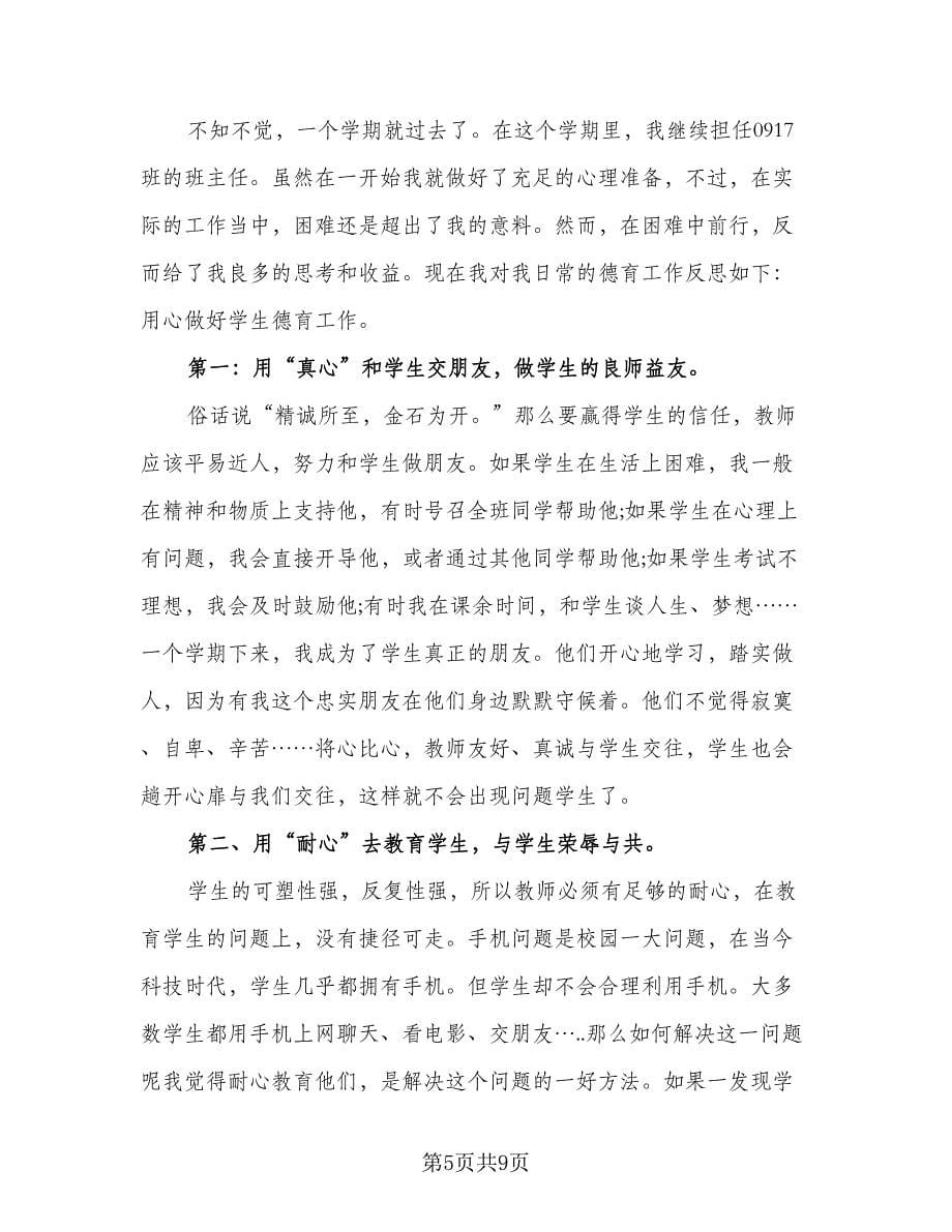 班主任德育工作总结小学样本（三篇）.doc_第5页