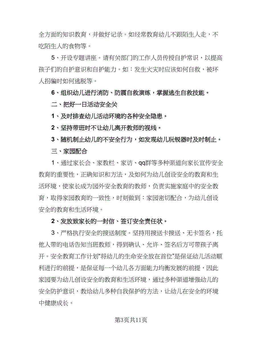 大班安全教育工作计划例文（三篇）.doc_第3页