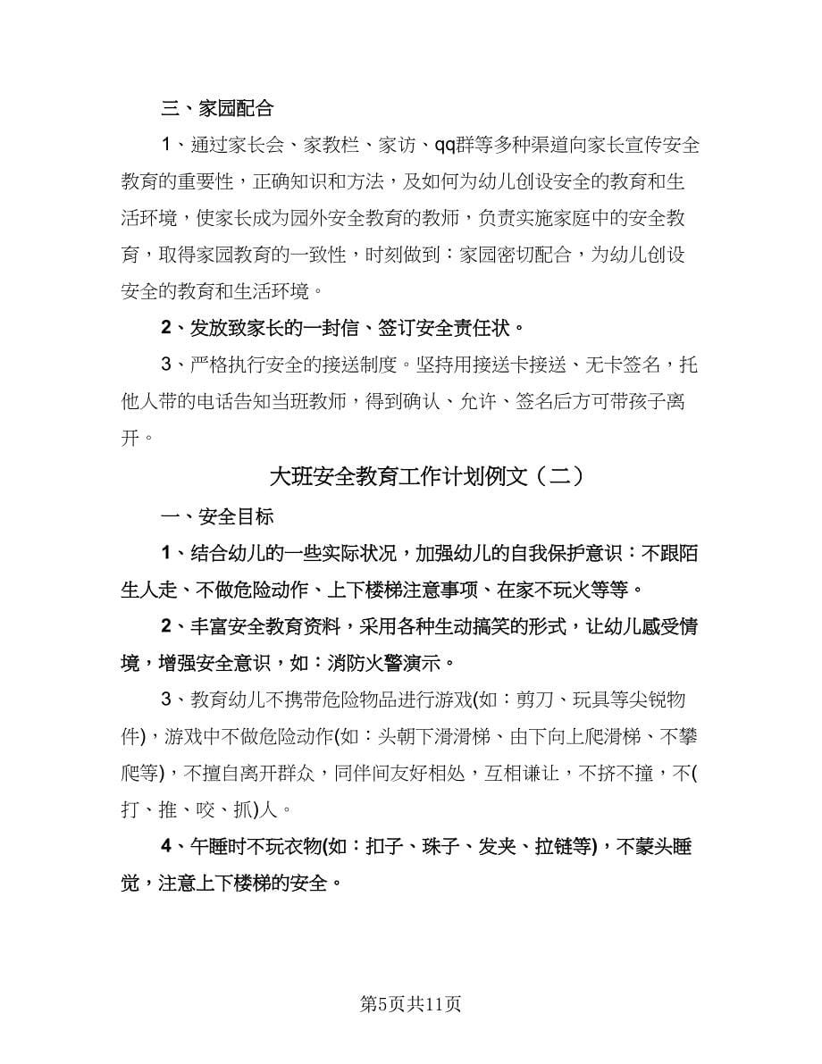 大班安全教育工作计划例文（三篇）.doc_第5页