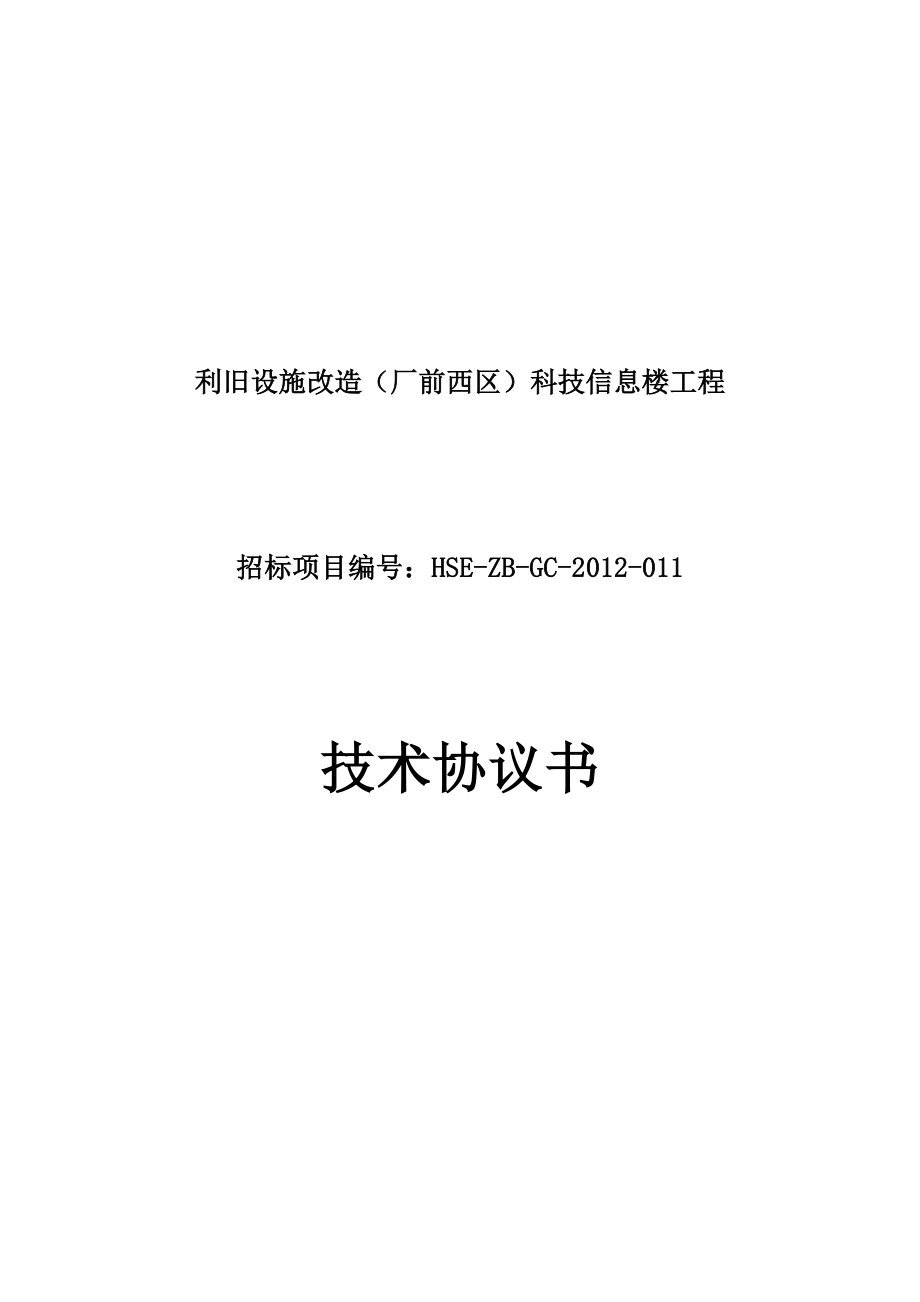 科技信息部机房及办公区域改造完善工程技术协议书.doc_第1页