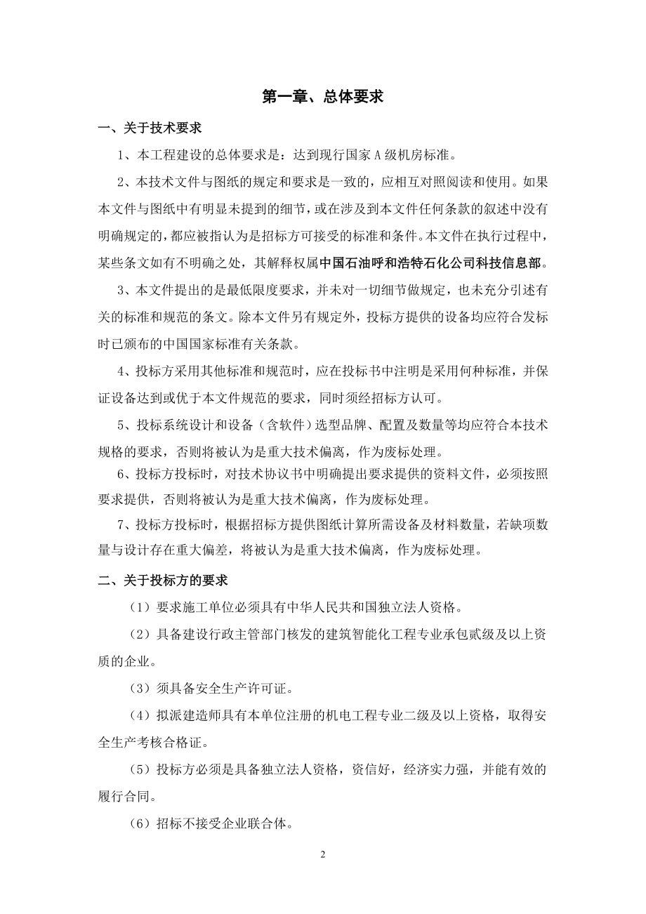 科技信息部机房及办公区域改造完善工程技术协议书.doc_第2页