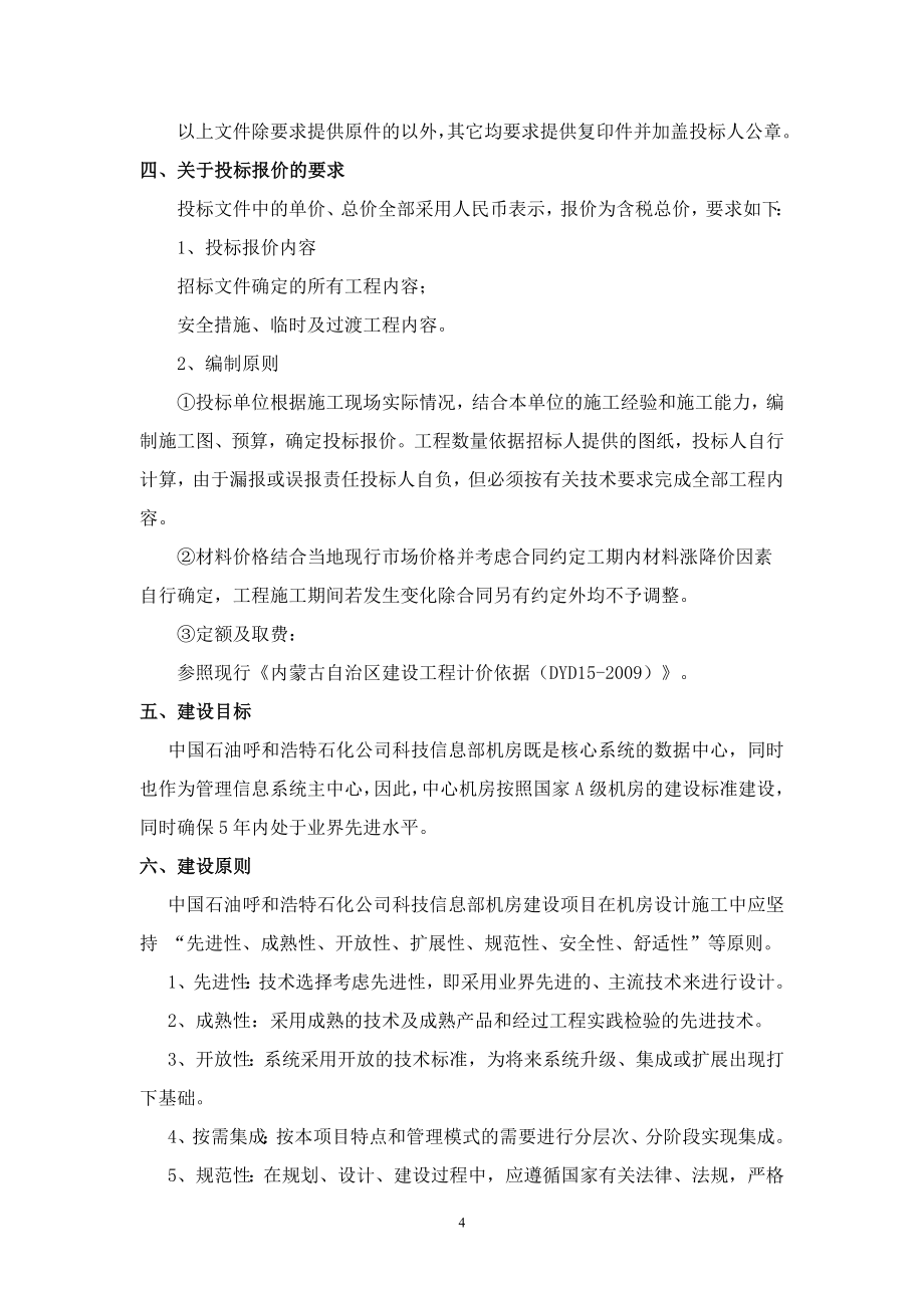 科技信息部机房及办公区域改造完善工程技术协议书.doc_第4页