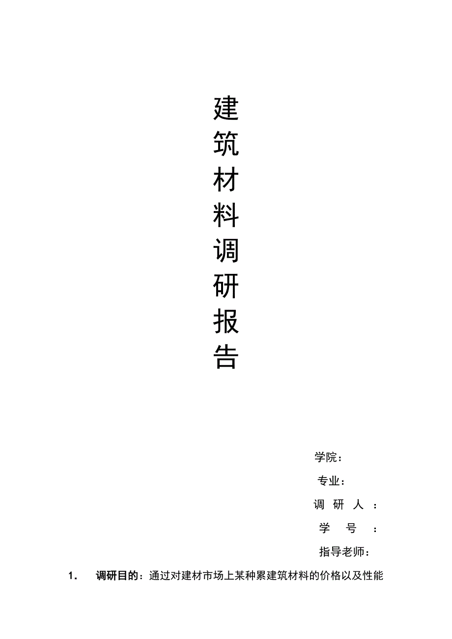 建筑材料调研报告_第1页