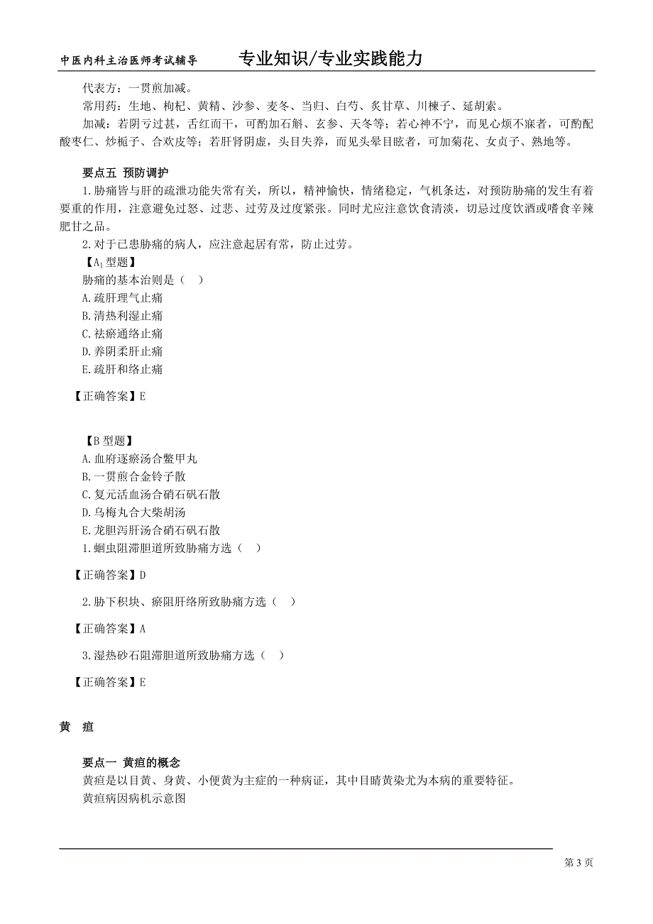 本科毕业设计论文--中医内科主治医师考试讲义肝胆病症_第3页