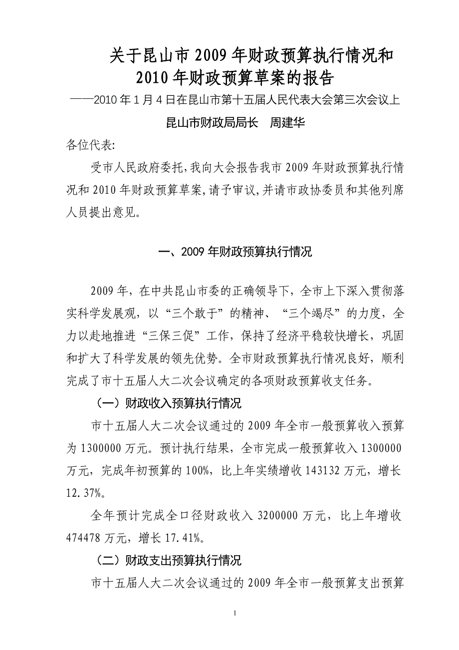 关于昆山市2009年财政预算执行情况和_第1页