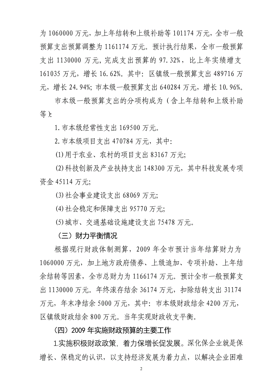 关于昆山市2009年财政预算执行情况和_第2页