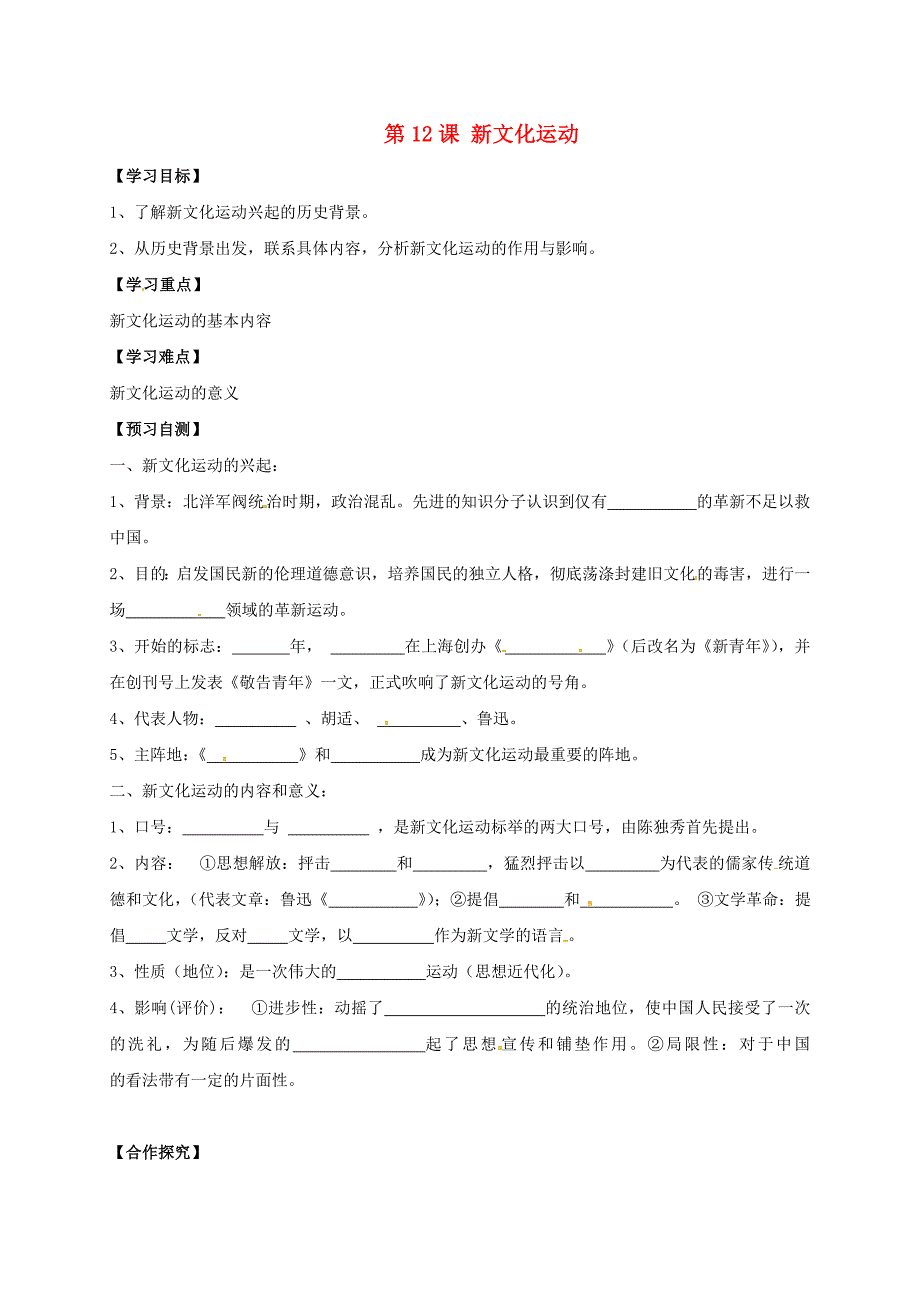 河北省邢台市桥东区八年级历史上册第12课新文化运动导学案无答案新人教版通用_第1页