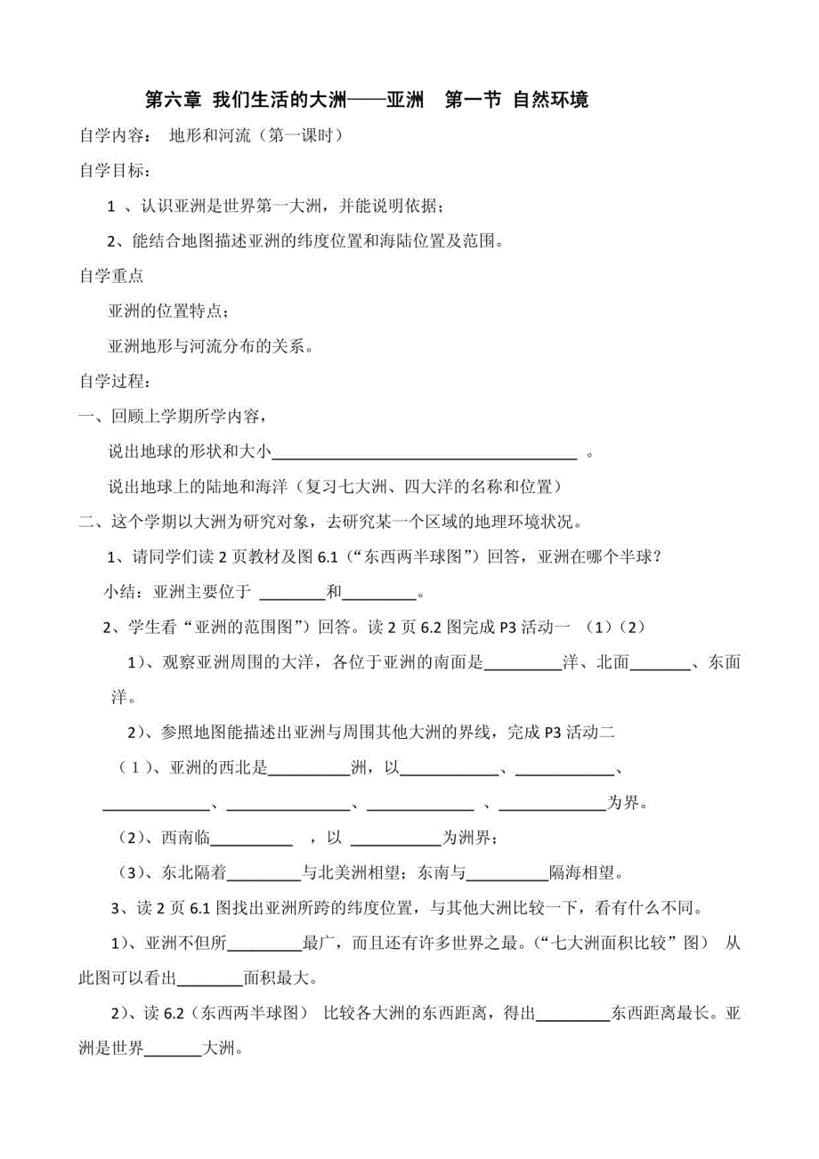 七年级地理自学导学案_第1页