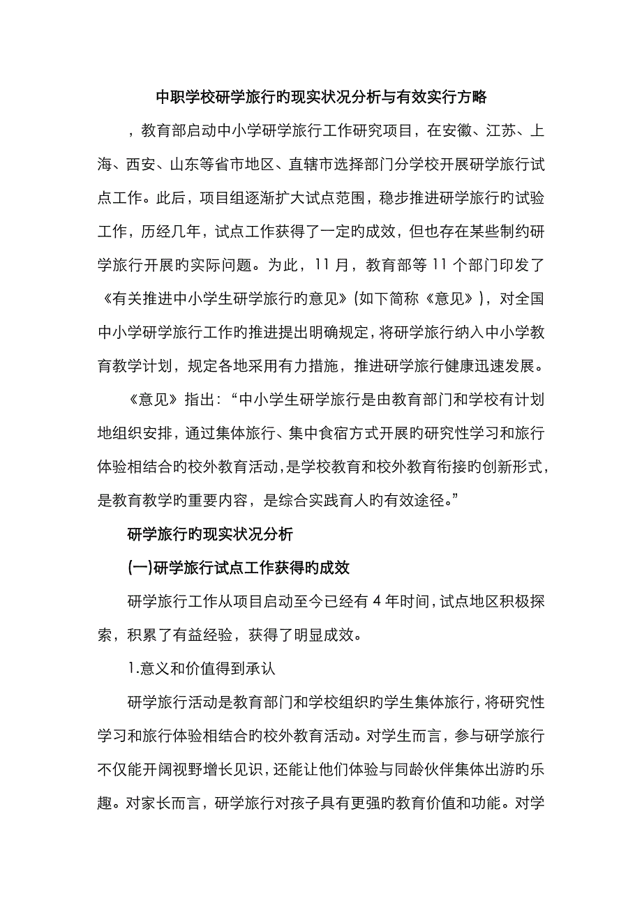 中职学校研学旅行的现状分析与有效实施策略_第1页