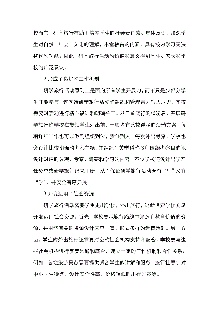 中职学校研学旅行的现状分析与有效实施策略_第2页