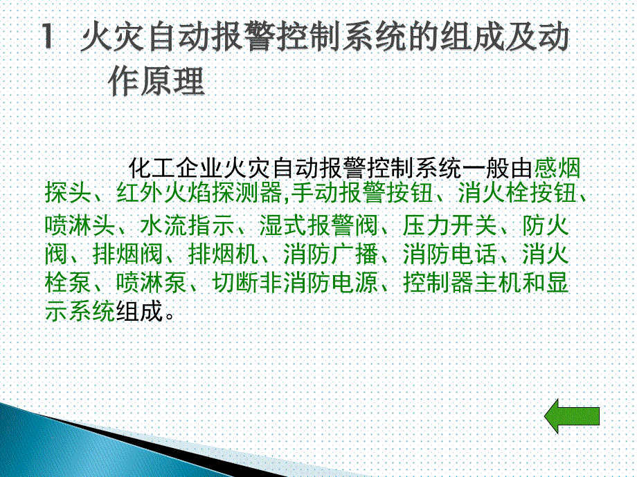 化工企业消防系统知识及操作培训_第4页