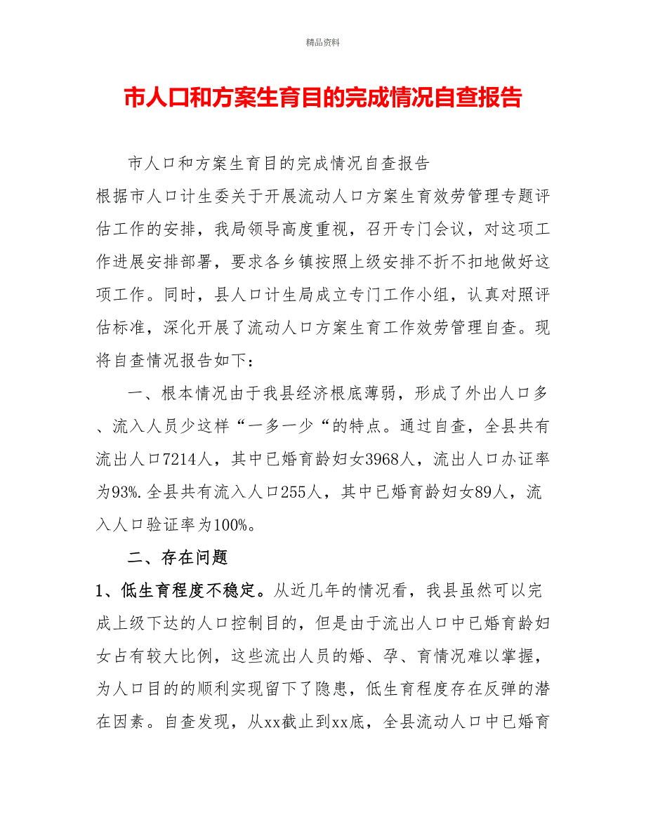 市人口和计划生育目标完成情况自查报告_第1页