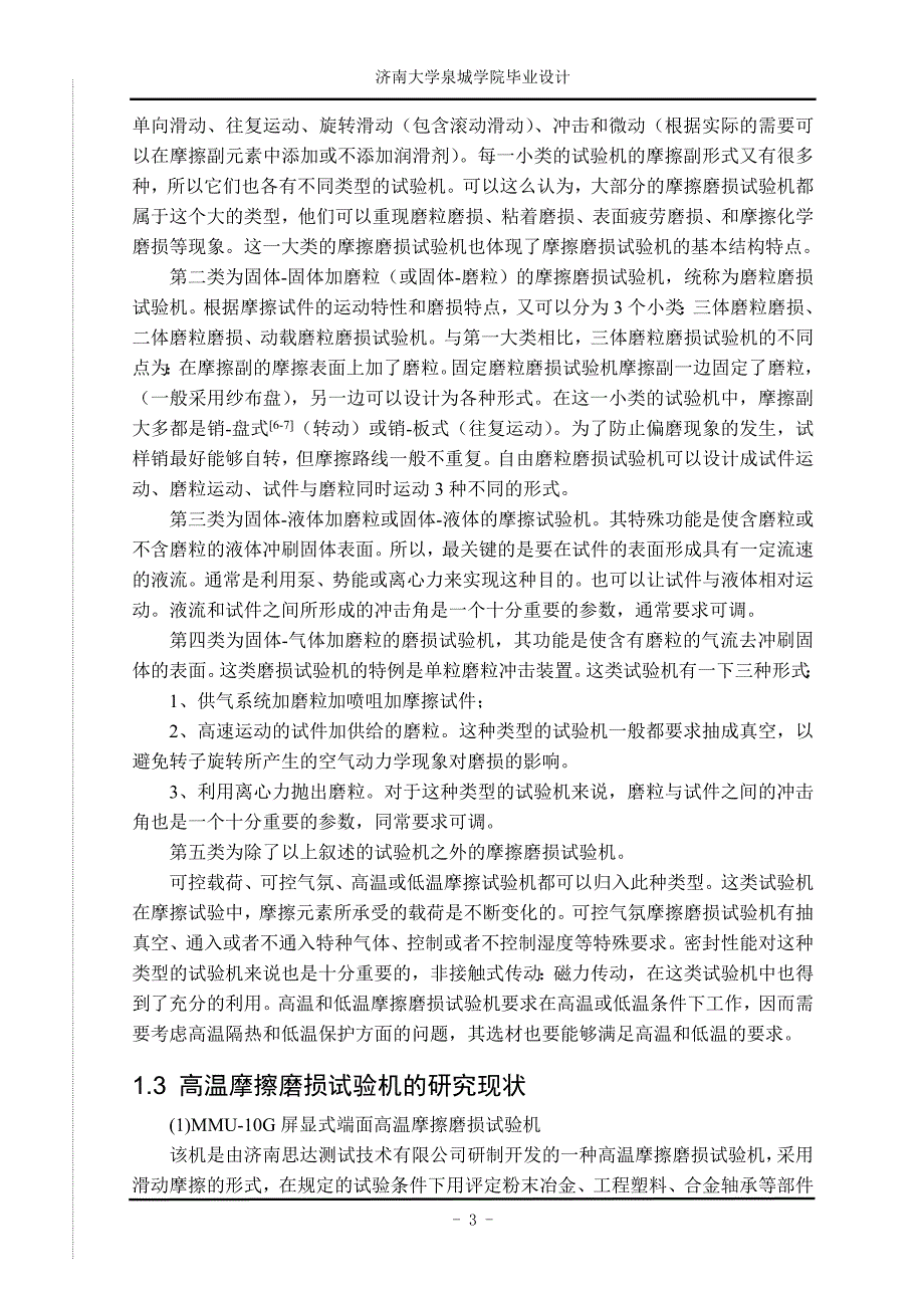 卧式高温摩擦磨损试验机的工艺研究及设计-大学论文_第4页