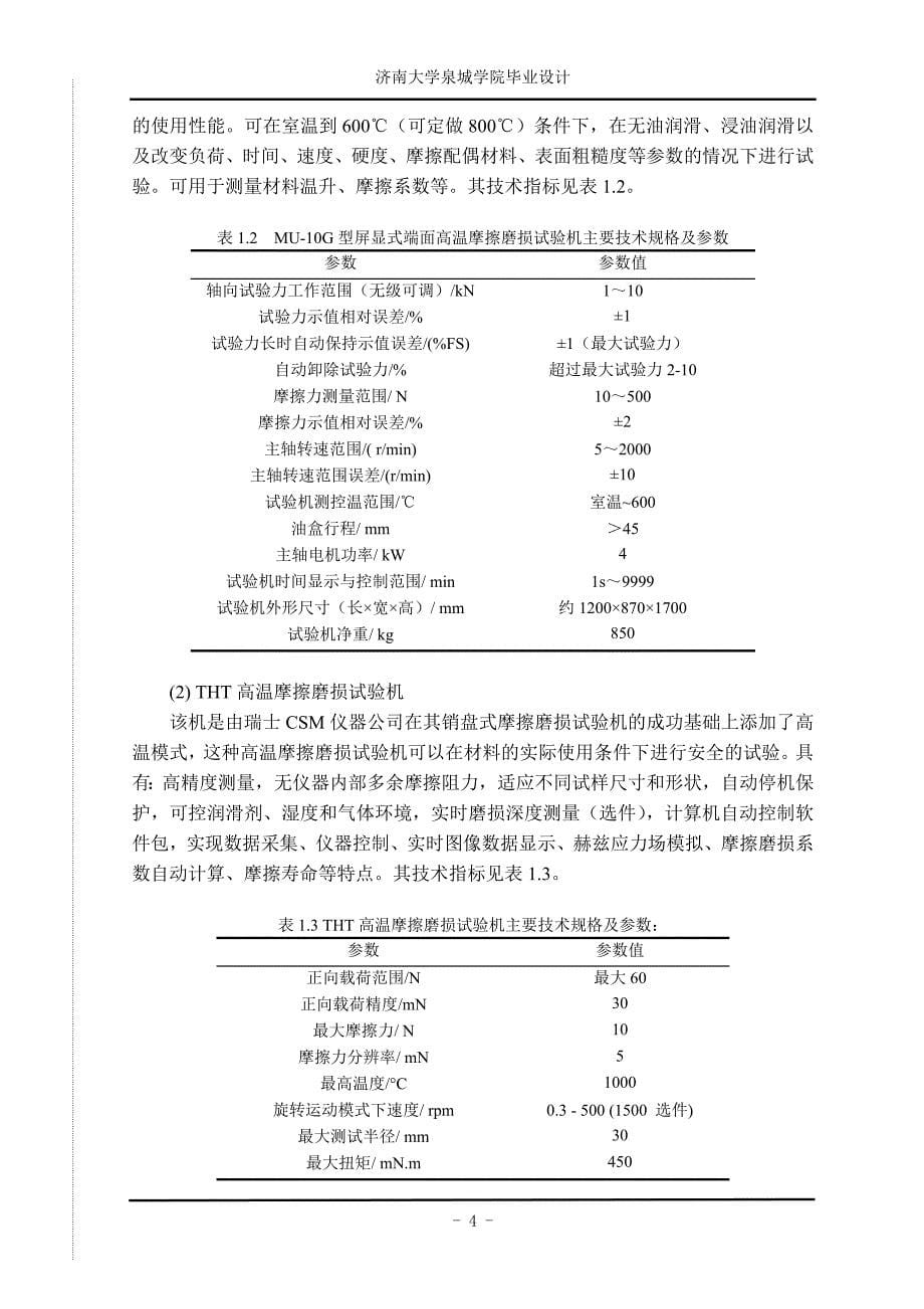 卧式高温摩擦磨损试验机的工艺研究及设计-大学论文_第5页