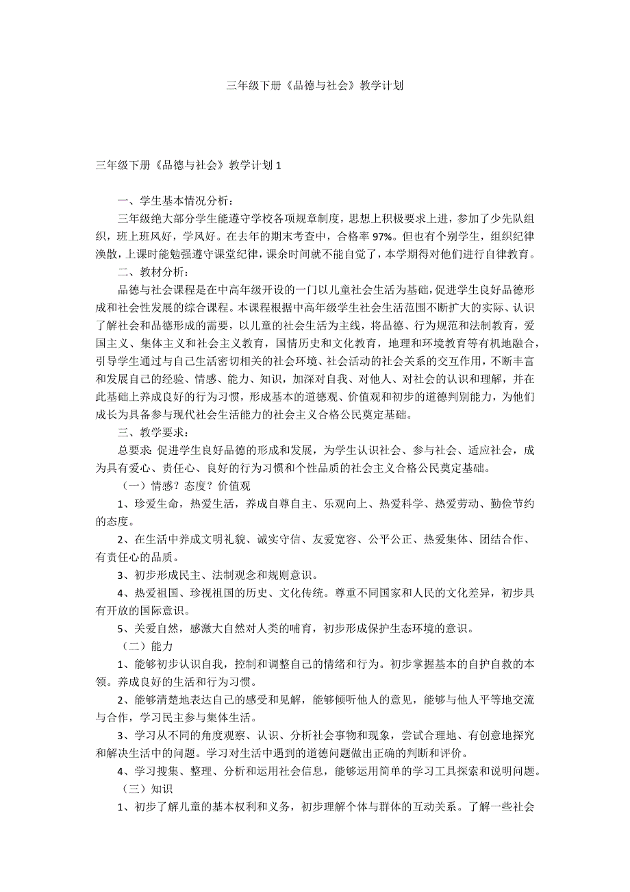 三年级下册《品德与社会》教学计划.docx_第1页