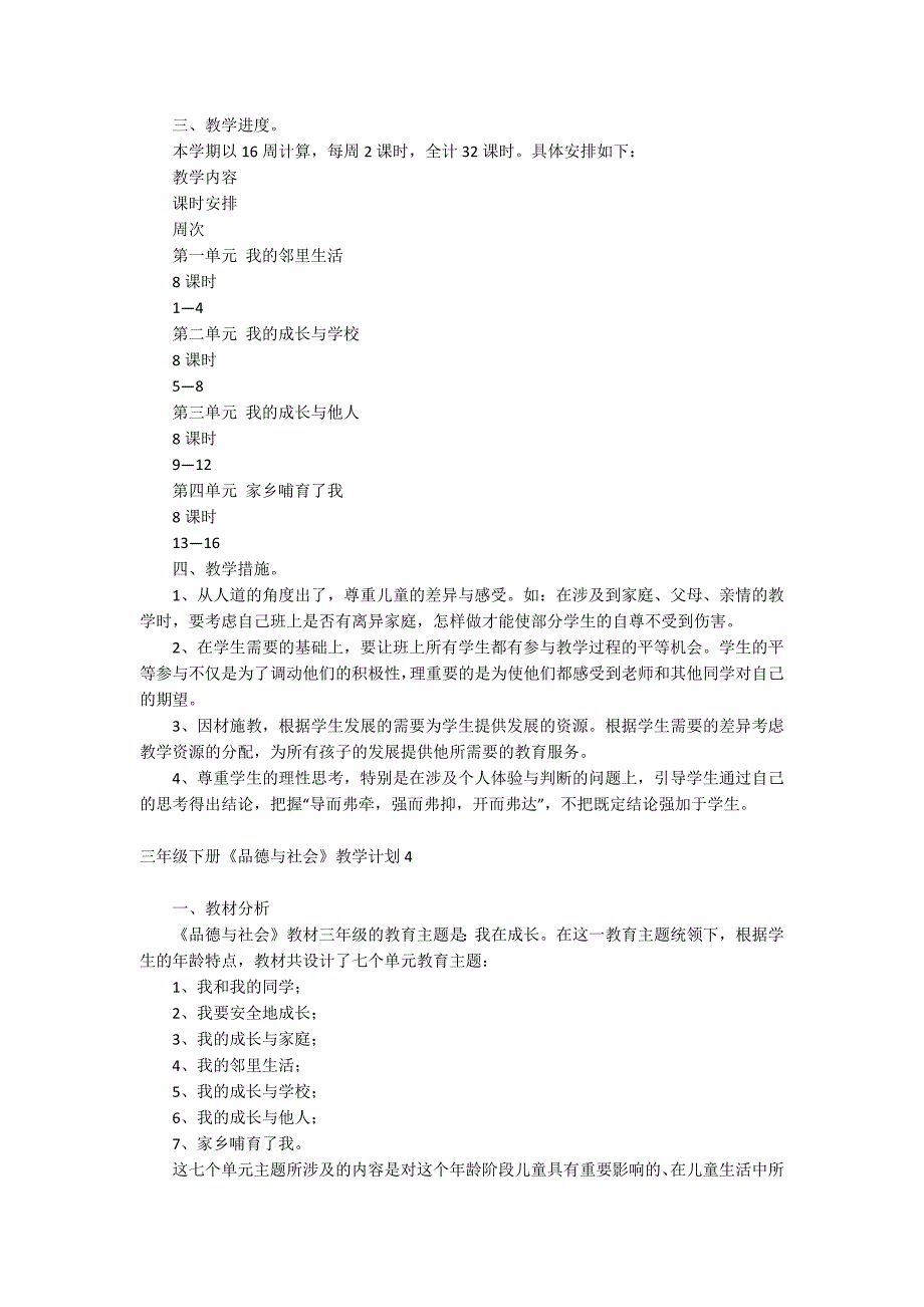 三年级下册《品德与社会》教学计划.docx_第4页
