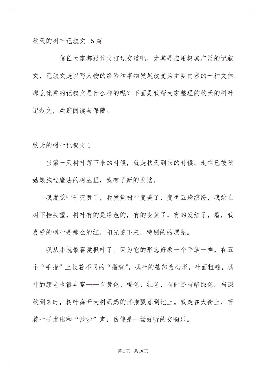 秋天的树叶记叙文15篇_第1页