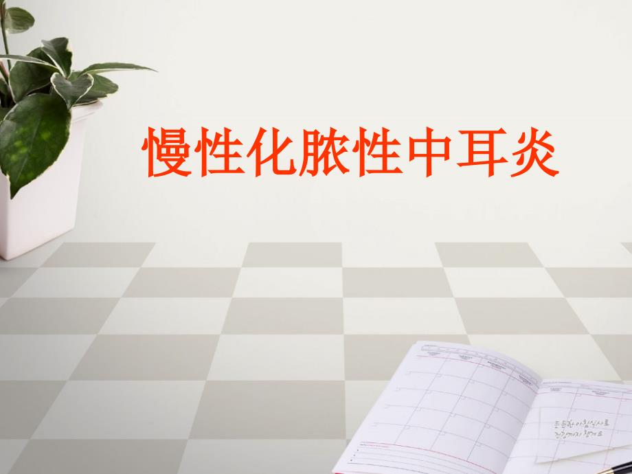 慢性化脓性中耳炎_第1页