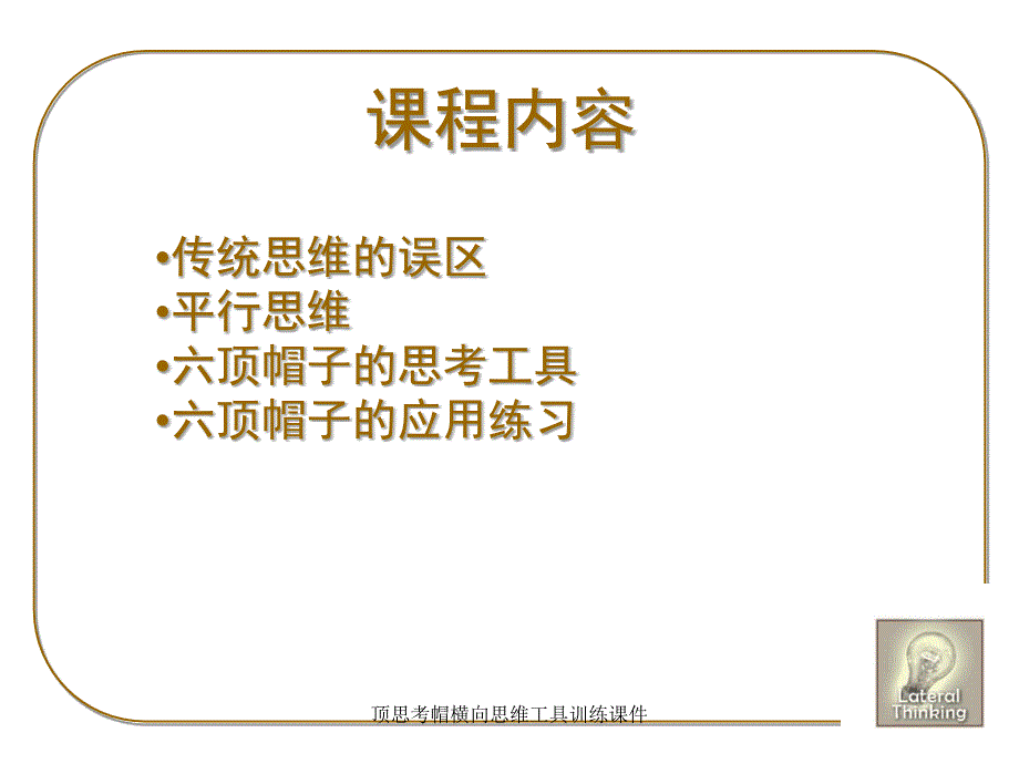 顶思考帽横向思维工具训练课件_第2页