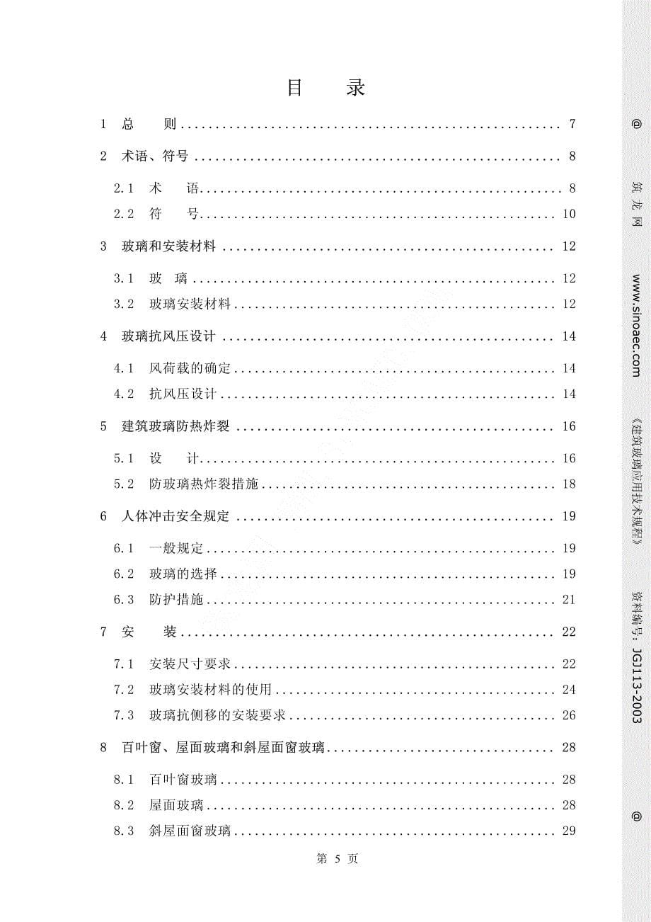 新《钢结构幕墙资料》JGJ113-2003建筑玻璃应用技术规程8_第5页