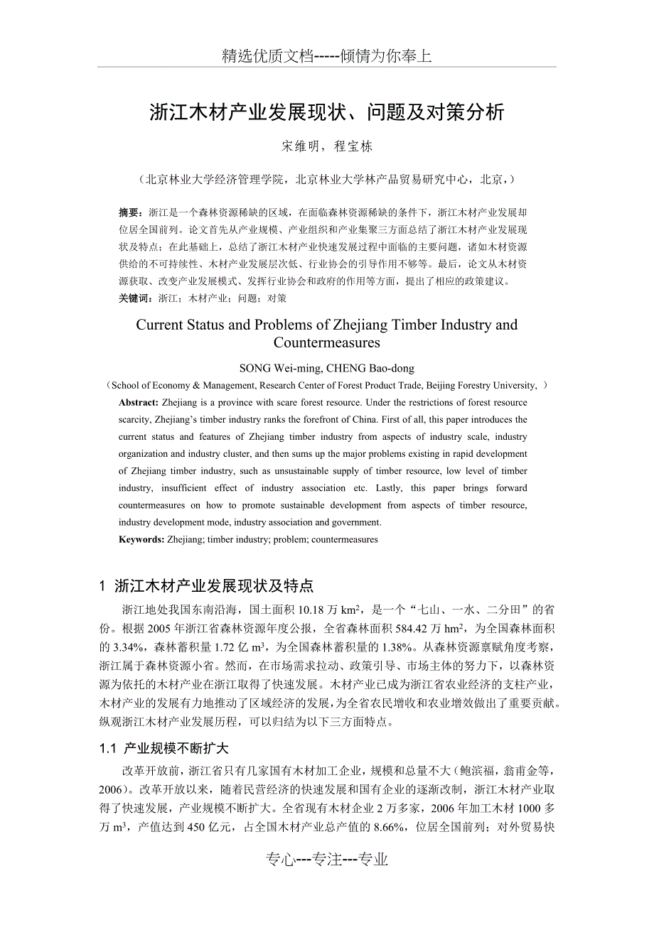 浙江木材产业发展现状--问题及对策分析_第1页