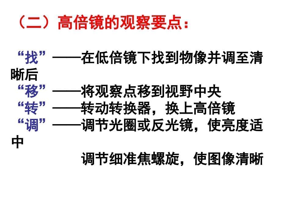 人教版生物必修一实验专题++显微镜的结构与使用++课件15_第5页