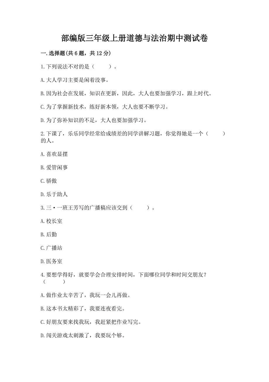 部编版三年级上册道德与法治期中测试卷(全优).docx_第1页