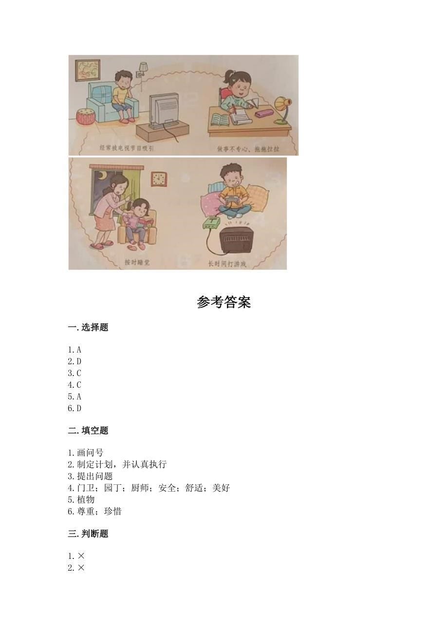 部编版三年级上册道德与法治期中测试卷(全优).docx_第5页