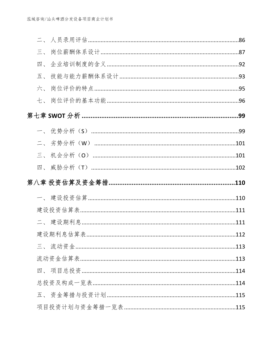 汕头啤酒分发设备项目商业计划书【模板参考】_第3页