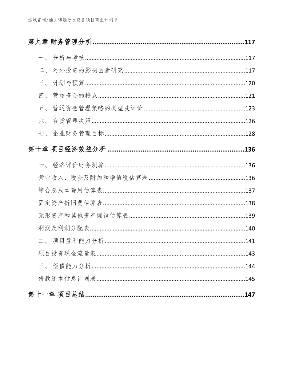 汕头啤酒分发设备项目商业计划书【模板参考】_第4页